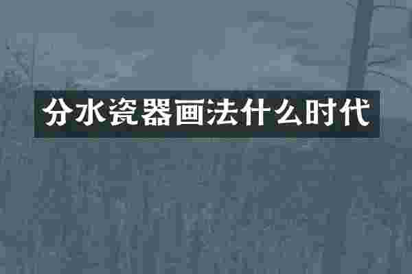 分水瓷器画法什么时代