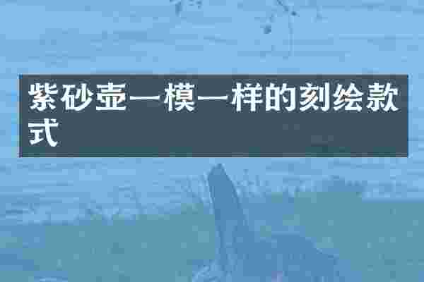 紫砂壶一模一样的刻绘款式