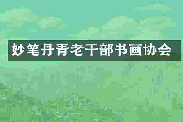 妙笔丹青老干部书画协会