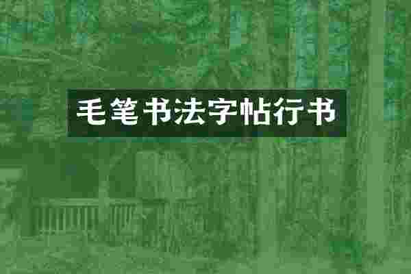 毛笔书法字帖行书