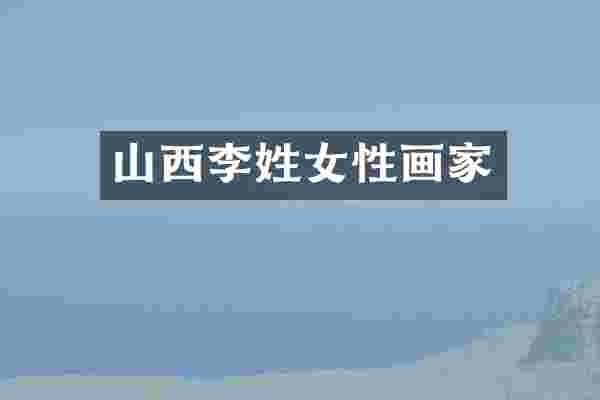 山西李姓女性画家