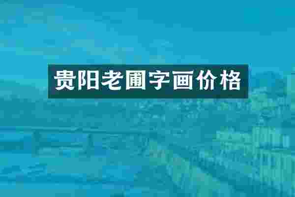 贵阳老圃字画价格