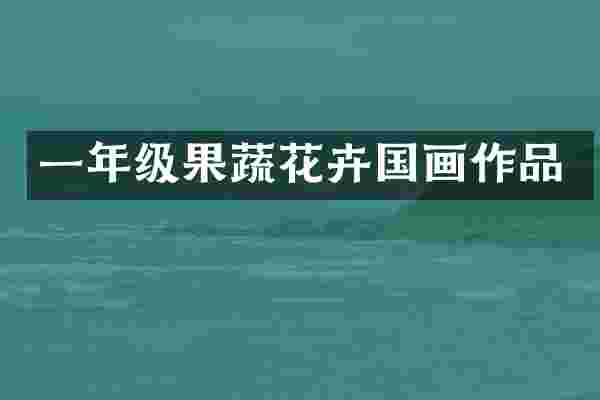 一年级果蔬花卉国画作品