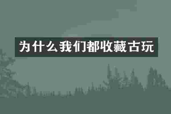 为什么我们都收藏古玩