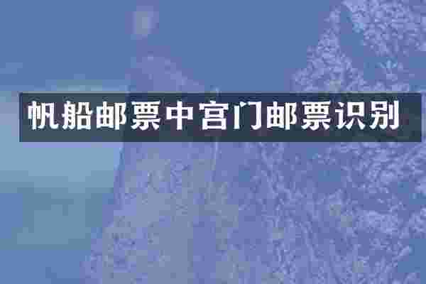 帆船邮票中宫门邮票识别