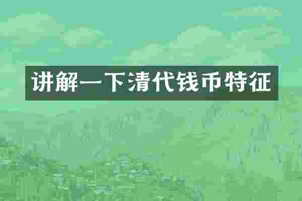 讲解一下清代钱币特征