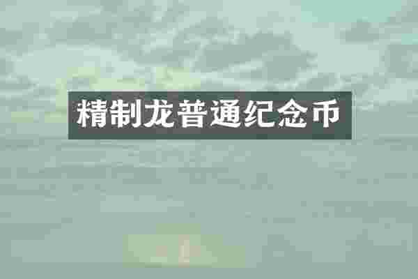 精制龙普通纪念币