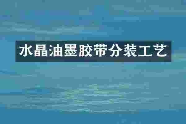 水晶油墨胶带分装工艺