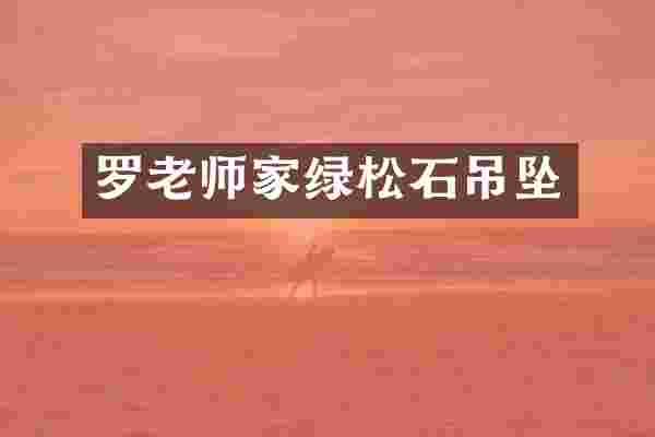 罗老师家绿松石吊坠