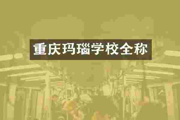 重庆玛瑙学校全称