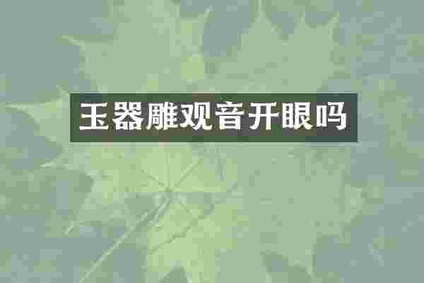 玉器雕观音开眼吗