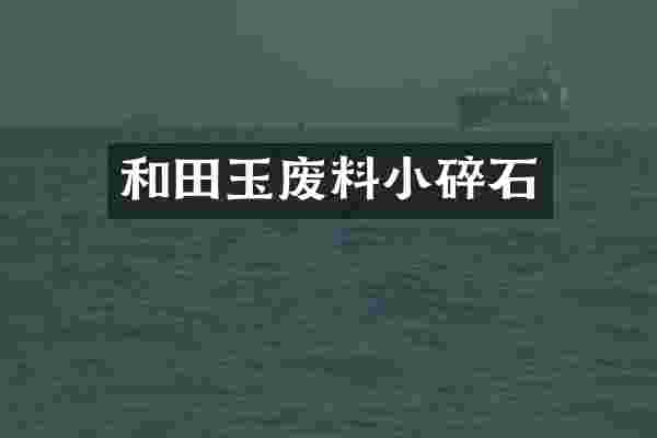 和田玉废料小碎石
