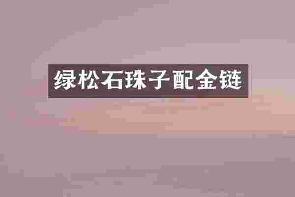绿松石珠子配金链