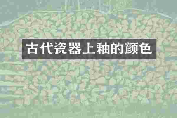 古代瓷器上釉的颜色