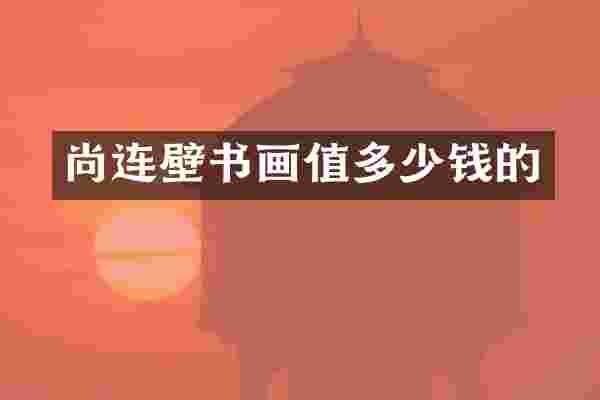 尚连壁书画值多少钱的
