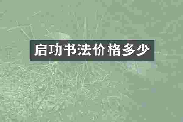 启功书法价格多少
