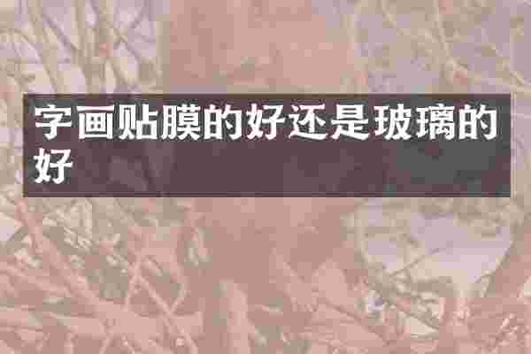 字画贴膜的好还是玻璃的好
