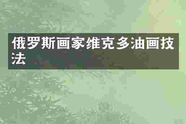 俄罗斯画家维克多油画技法