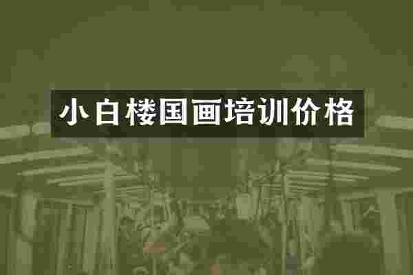 小白楼国画培训价格