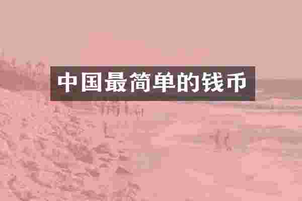 中国最简单的钱币