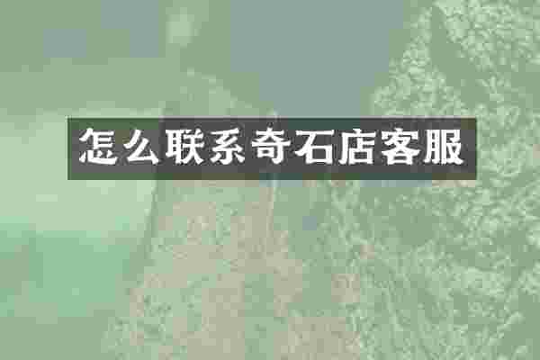 怎么联系奇石店客服