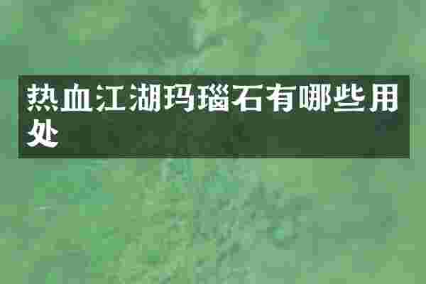 热血江湖玛瑙石有哪些用处