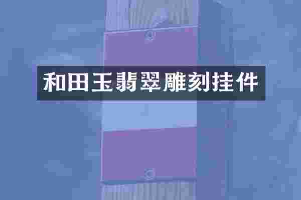 和田玉翡翠雕刻挂件