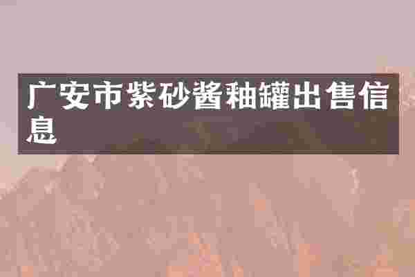 广安市紫砂酱釉罐出售信息