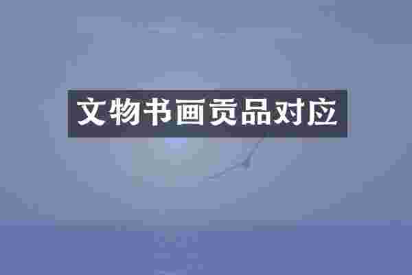文物书画贡品对应