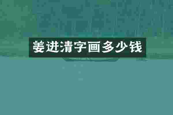 姜进清字画多少钱