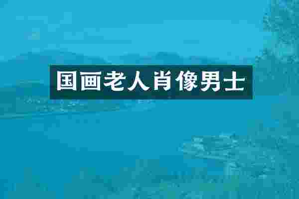 国画老人肖像男士