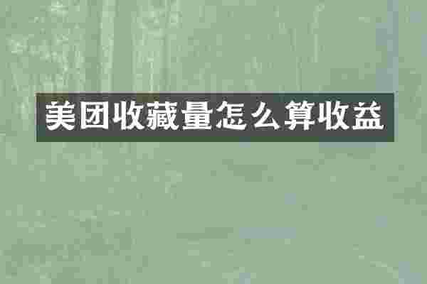 美团收藏量怎么算收益