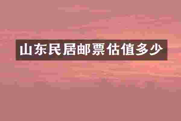 山东民居邮票估值多少