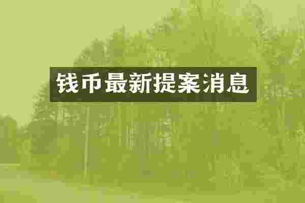 钱币最新提案消息