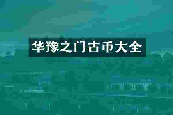 华豫之门古币大全
