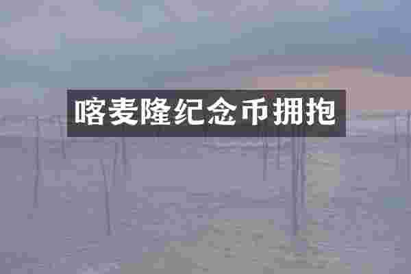喀麦隆纪念币拥抱