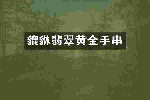 貔貅翡翠黄金手串