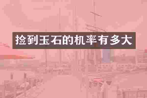 捡到玉石的机率有多大