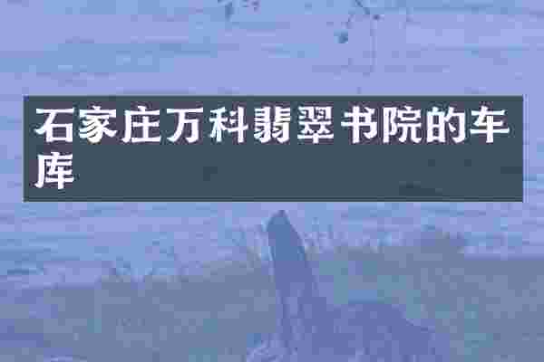 石家庄万科翡翠书院的车库