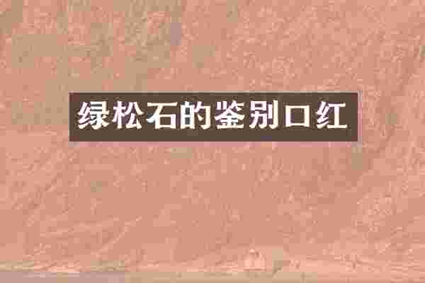 绿松石的鉴别口红