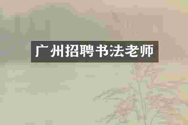 广州招聘书法老师
