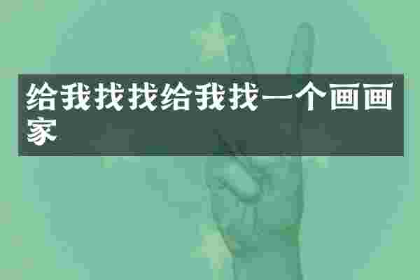 给我找找给我找一个画画家