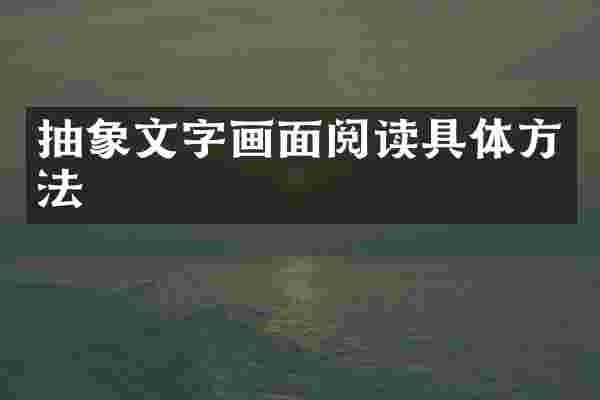 抽象文字画面阅读具体方法