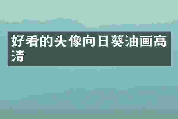 好看的头像向日葵油画高清