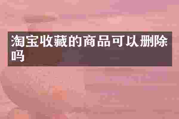 淘宝收藏的商品可以删除吗