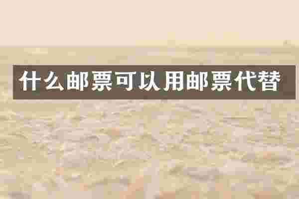 什么邮票可以用邮票代替