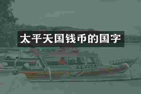 太平天国钱币的国字