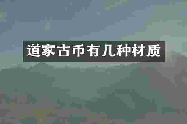 道家古币有几种材质