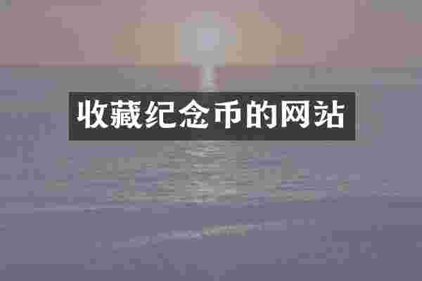收藏纪念币的网站
