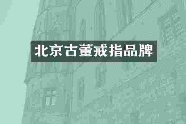北京古董戒指品牌
